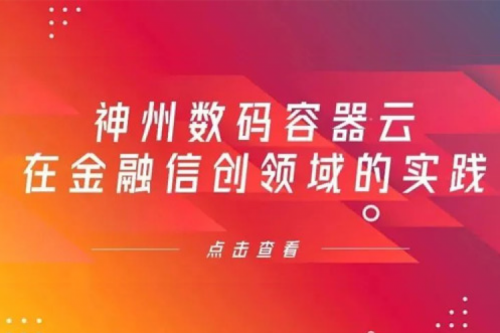 新技术范式下365英国上市数码容器云在金融信创领域的实践