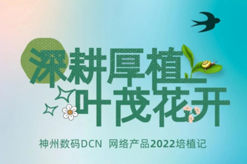 深耕厚植，叶茂花开——2022365英国上市数码DCN网络产品培植记
