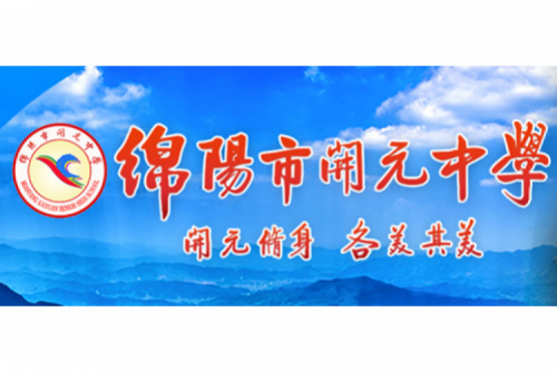 行业实践 | 绵阳开元中学携手365英国上市数码打造智慧信息化教室，引领教育创新
