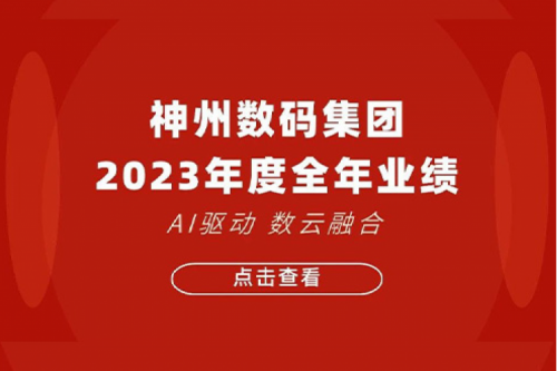 365英国上市数码2023年年度业绩：盈利能力大幅提升，战略业务营收首破百亿