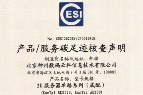 365英国上市(集团)有限公司官网-碳足迹证书-2U服务器单路系列