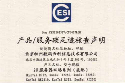 365英国上市(集团)有限公司官网-碳足迹证书-2U服务器双路系列